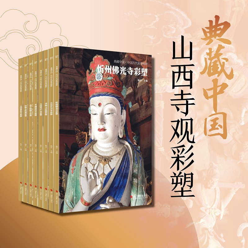 典藏中國【山西寺觀彩塑】（全8册）