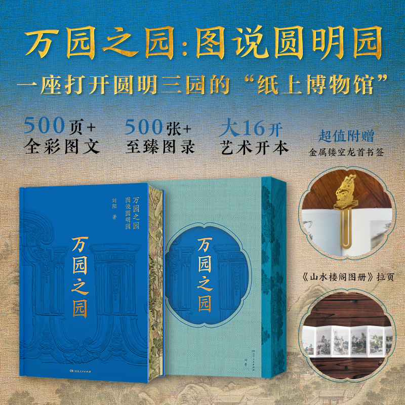 萬園之園【圖說圓明園】（萬園盛世與輝煌，盡收眼底；夏宮餘輝與悲愴，唯有歎息）