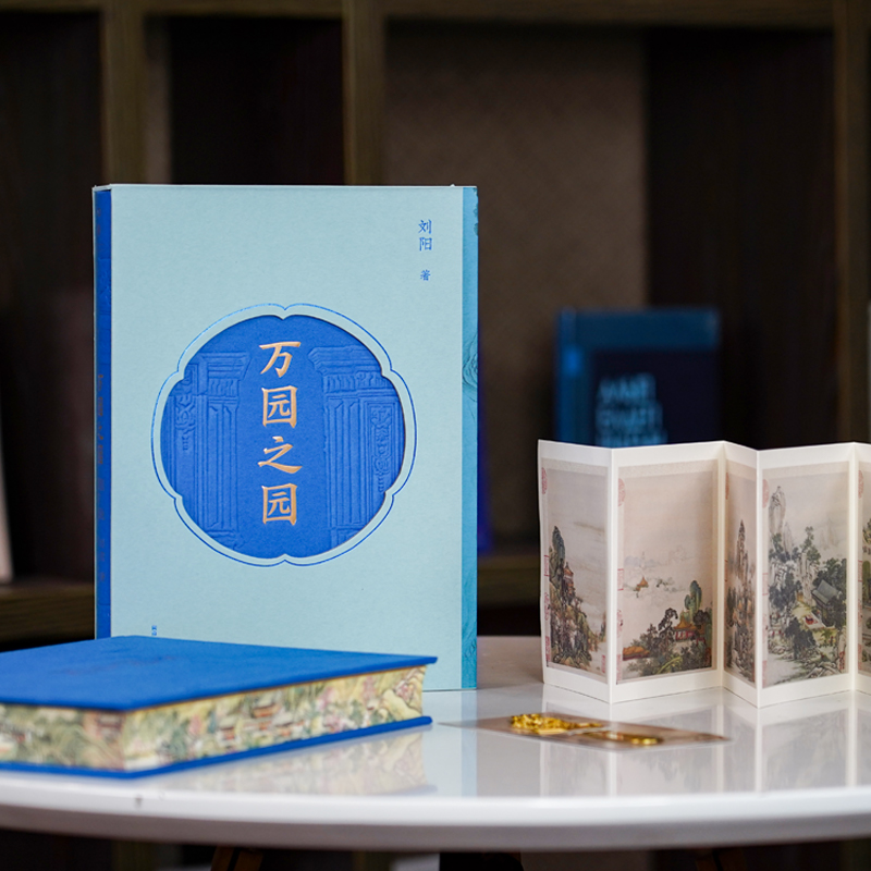 萬園之園【圖說圓明園】（萬園盛世與輝煌，盡收眼底；夏宮餘輝與悲愴，唯有歎息）