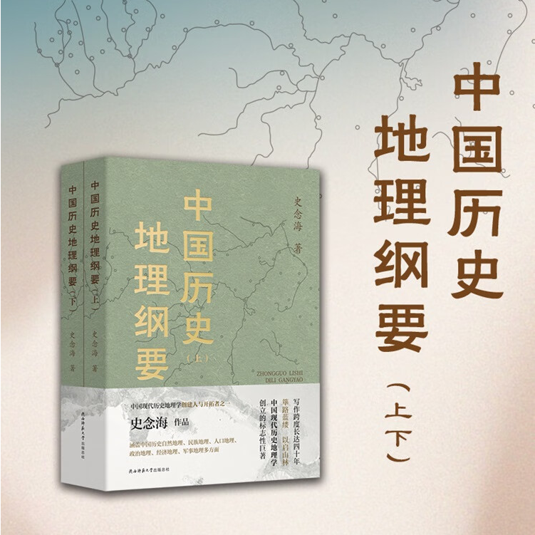 【中國歷史地理綱要】（現代歷史地理學標誌性巨著）