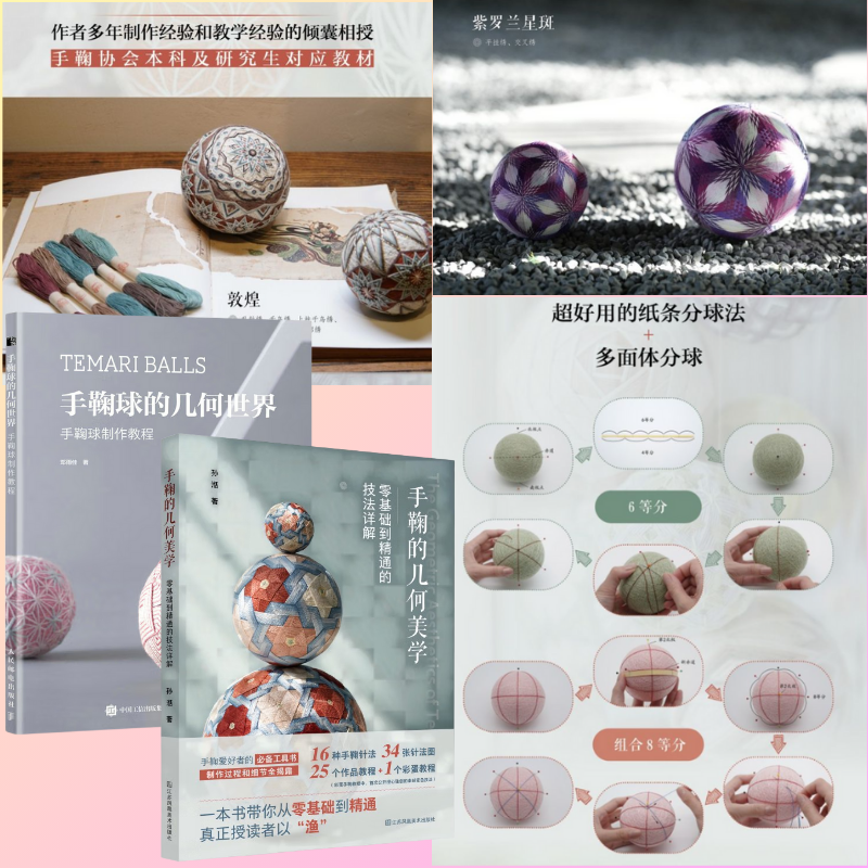 【手鞠的幾何美學】（零基礎到精通的技法詳解）