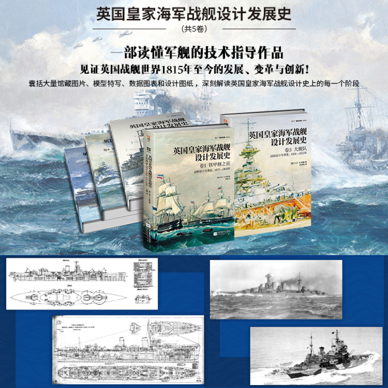 【英國皇家海軍戰艦設計發展史全集】（569艘英國戰艦的設計歷程）