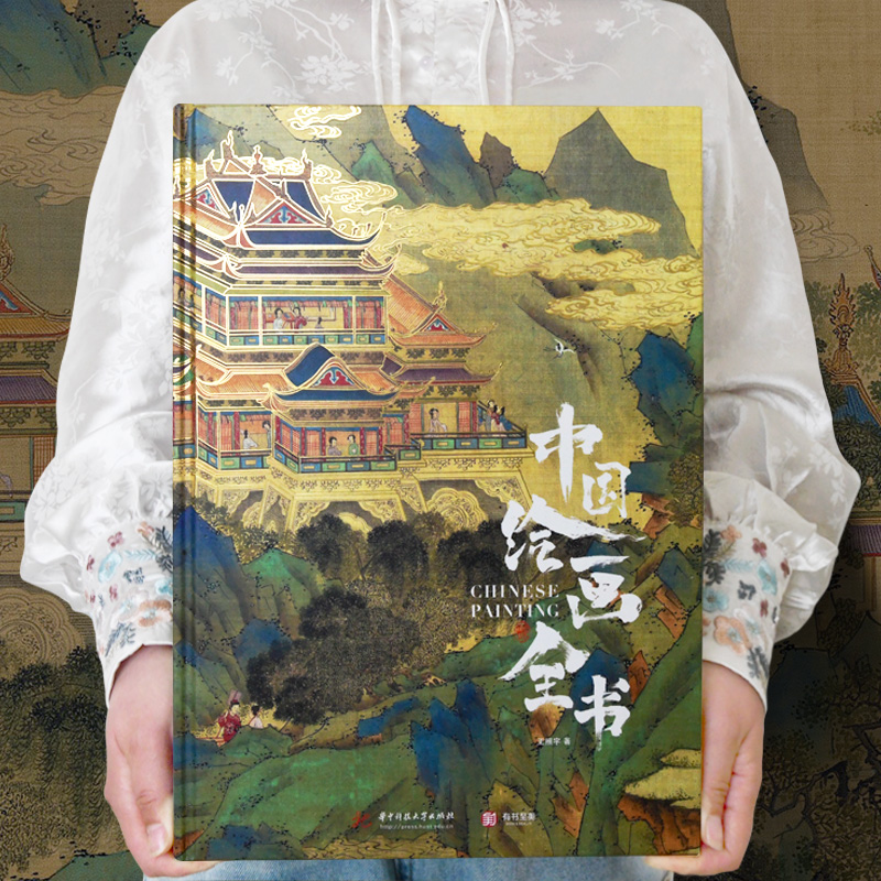 【中國繪畫全書】（8開典藏級精裝本）贈：複刻畫拉頁*3+永樂宮壁畫精粹集別册 