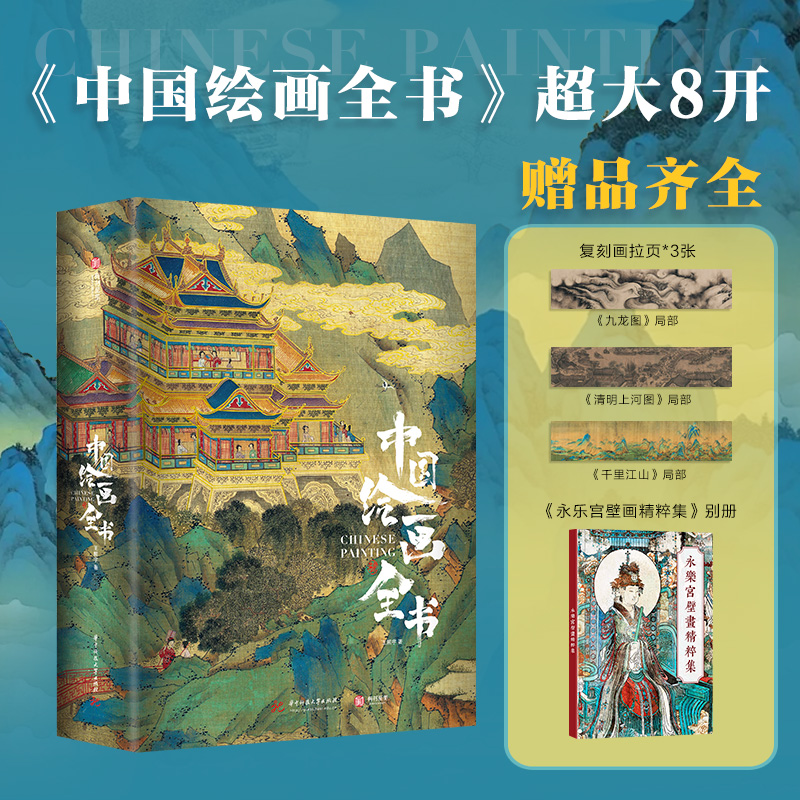 【中國繪畫全書】（8開典藏級精裝本）贈：複刻畫拉頁*3+永樂宮壁畫精粹集別册 