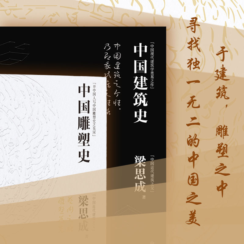 近代建築之父梁思成著作：【中國雕塑史+中國建築史】（精裝刷邊）