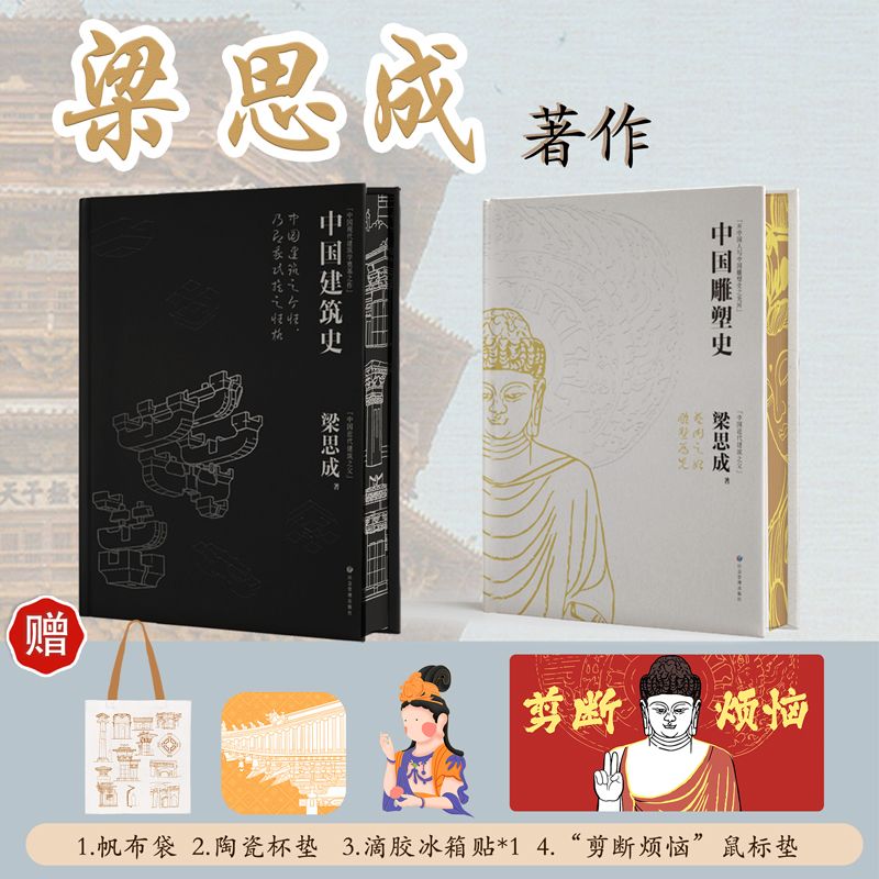 近代建築之父梁思成著作：【中國雕塑史+中國建築史】（精裝刷邊）