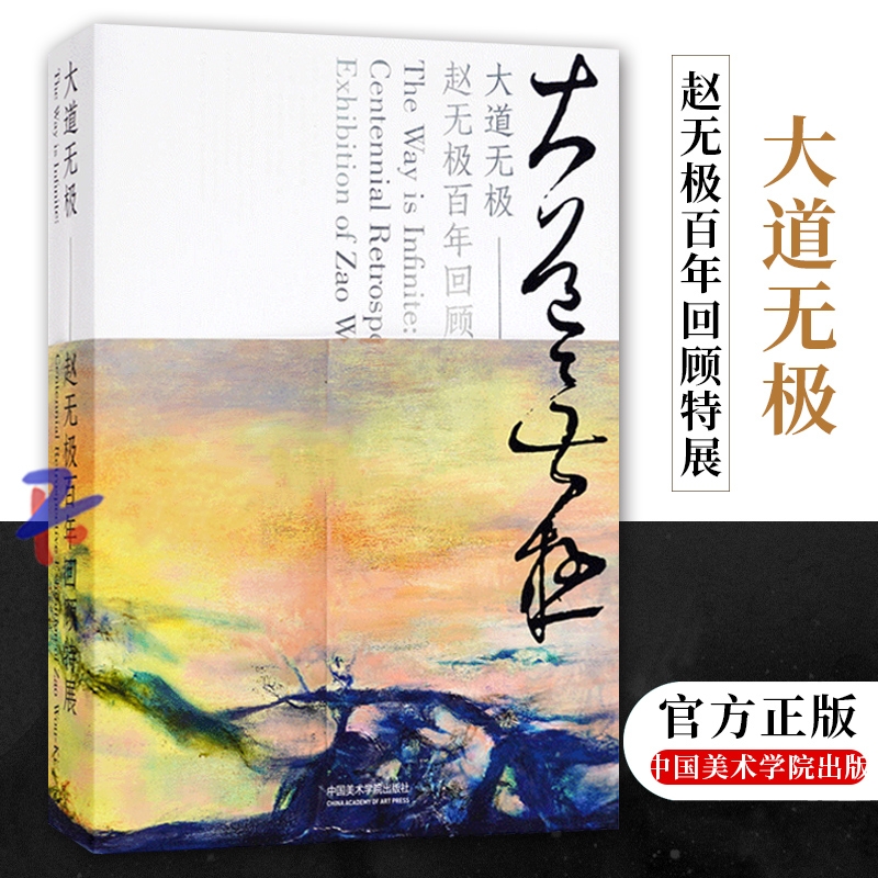 【大道無極】（趙無極百年回顧特展）“畫者，華也”