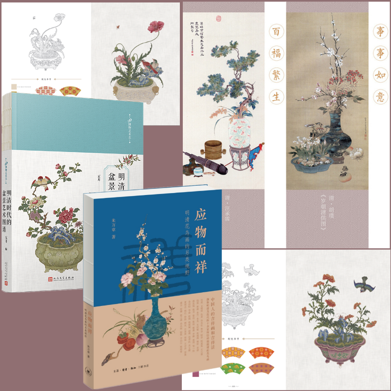 應物而祥：【明清花鳥畫的另類視野】+【明清時代的盆景藝術圖譜】
