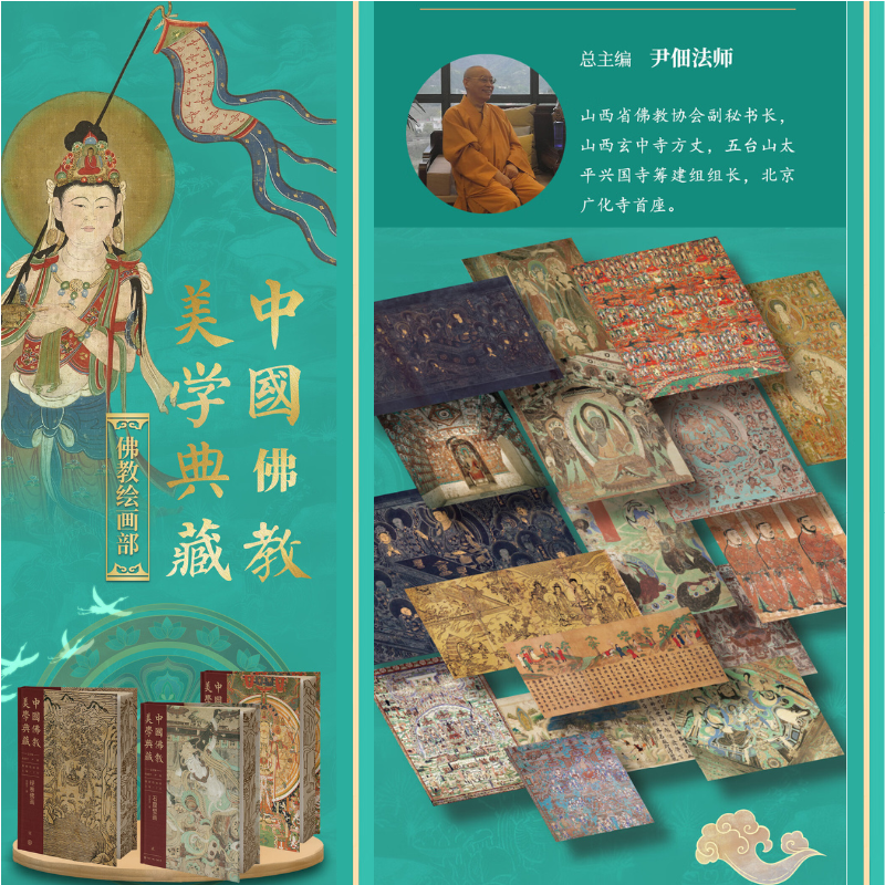 中國佛教美學典藏：【絹帛佛畫】+【經卷佛畫】+【石窟壁畫】（佛教繪畫部）