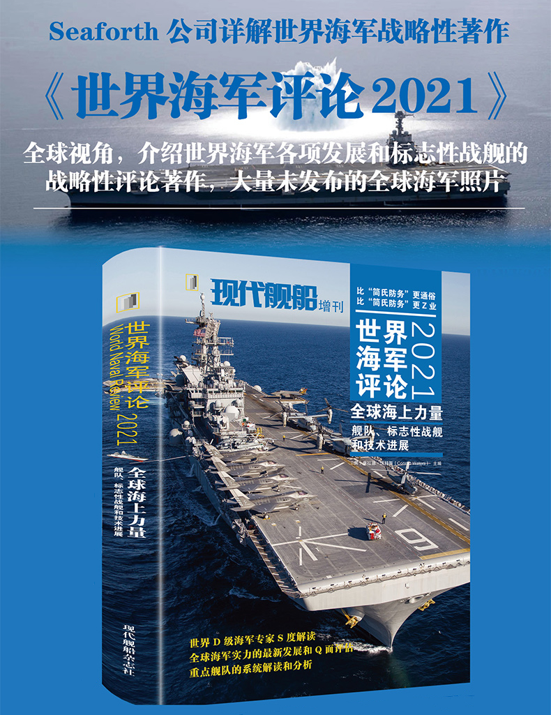 【2021世界海軍評論】（艦隊標誌性戰艦和科技進展）