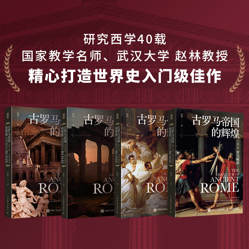 【古羅馬帝國的輝煌】（套裝共四册）