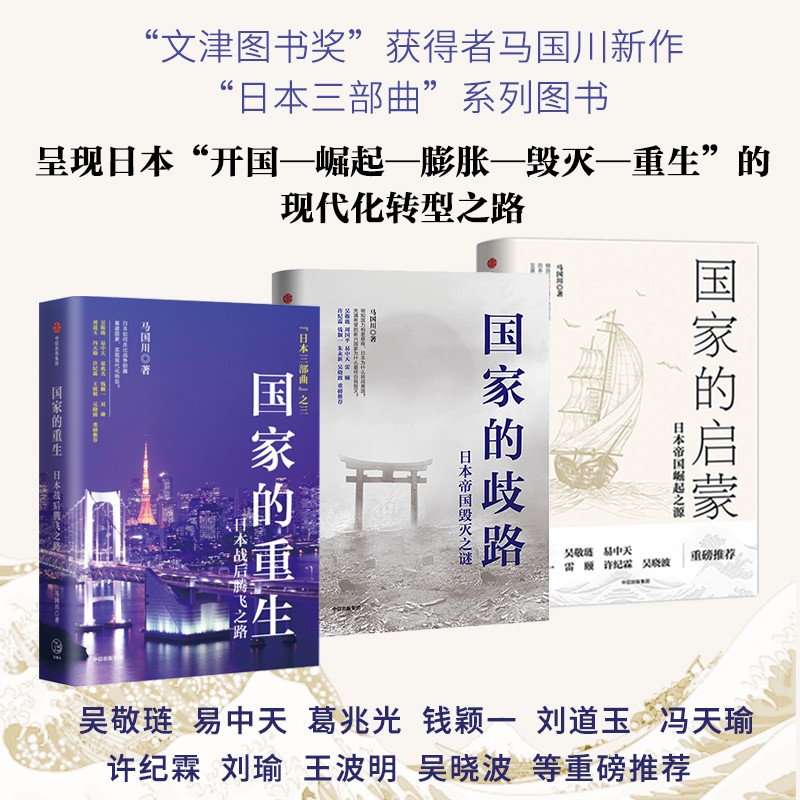 【國家的啟蒙+國家的歧路+國家的重生】（日本三部曲）