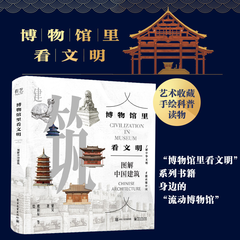 【圖解中國建築】（博物館裏看文明）