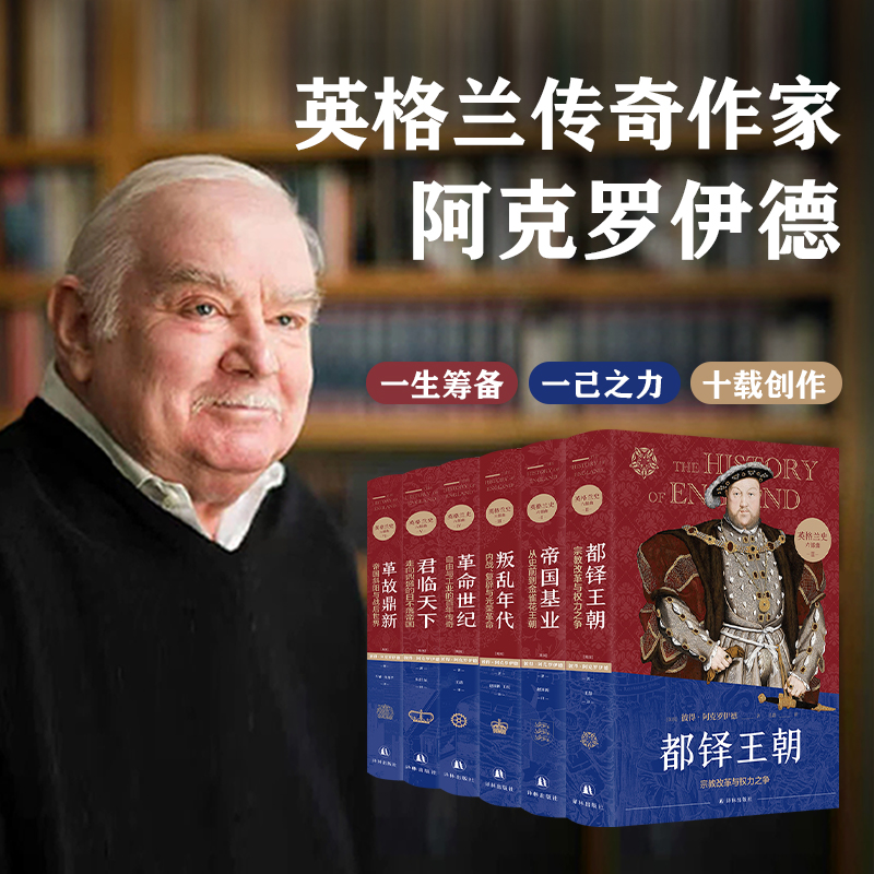 【英格蘭史六部曲】（彼得•阿克羅伊德的代表作品）
