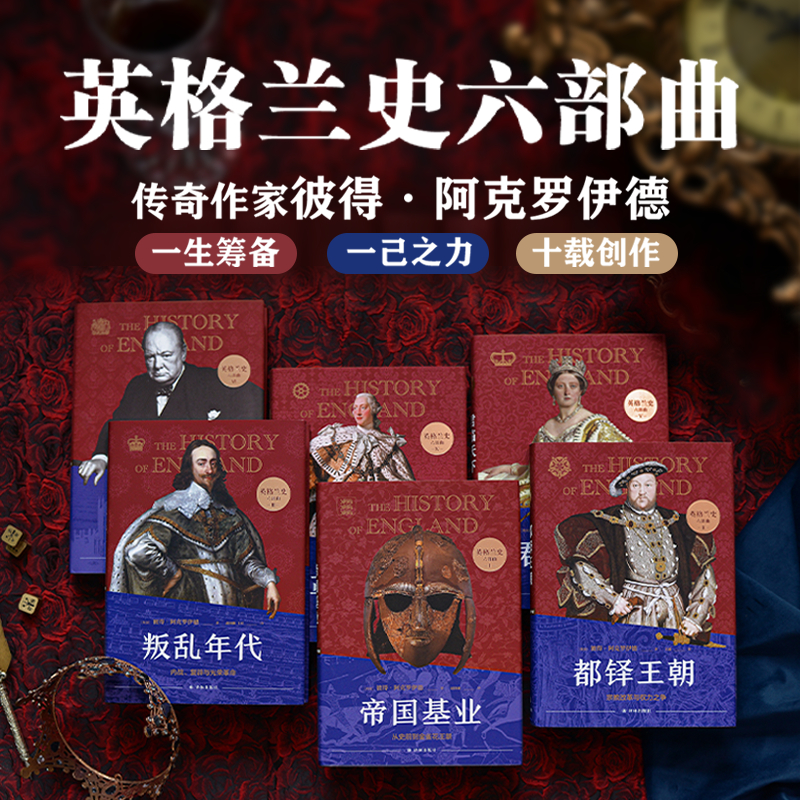 【英格蘭史六部曲】（彼得•阿克羅伊德的代表作品）