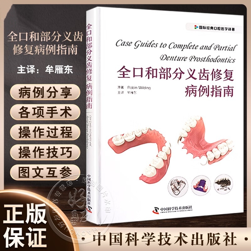 【全口和部分義齒修復病例指南】+【全口義齒修復科技】
