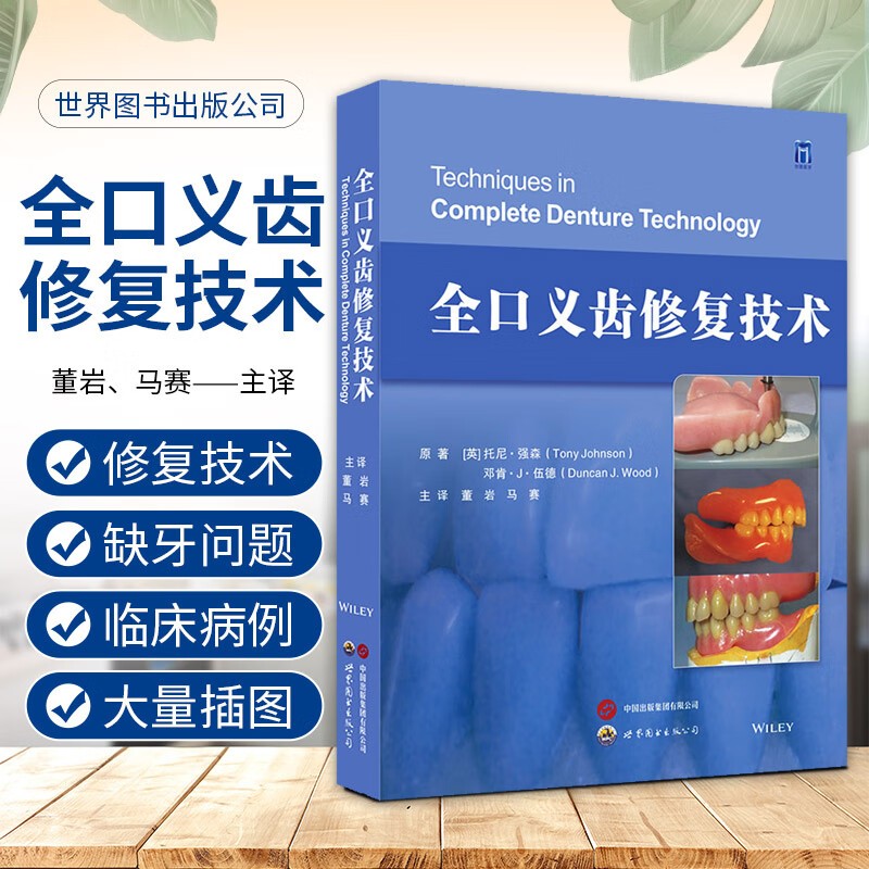 【全口和部分義齒修復病例指南】+【全口義齒修復科技】
