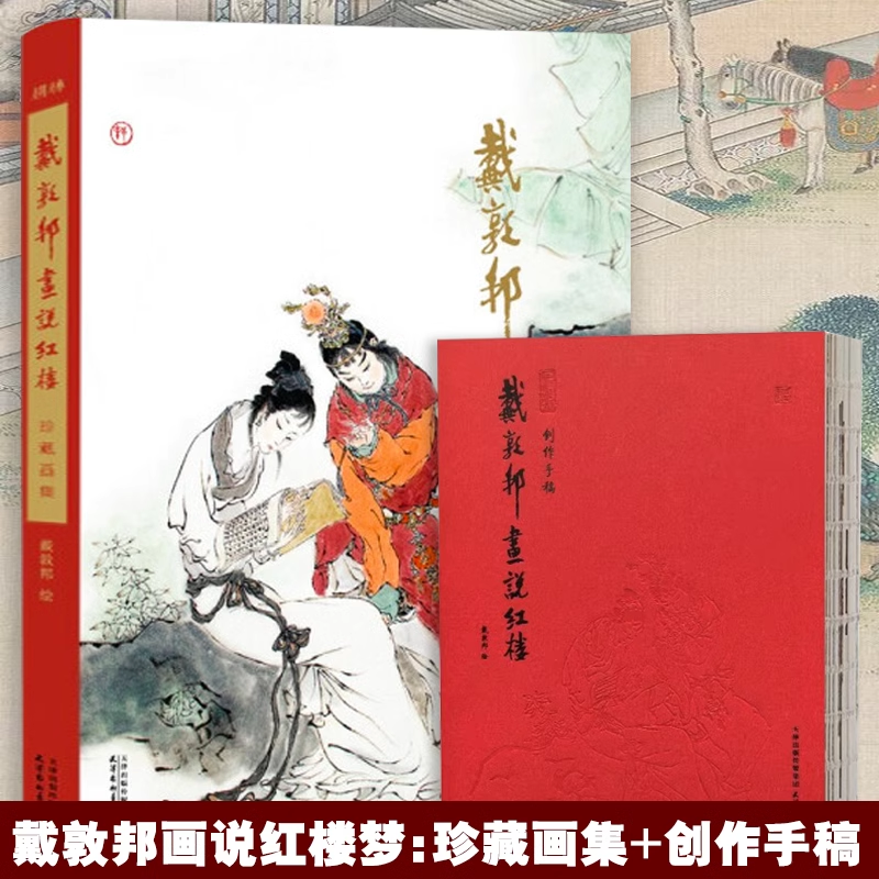 【戴敦邦畫說紅樓夢：珍藏畫集&創作手稿】（（國畫大師戴敦邦繪著））