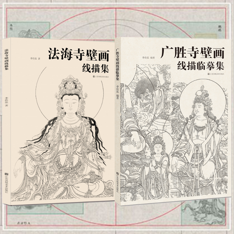 雙本大8開：【法海寺壁畫線描集+廣勝寺壁畫線描集】