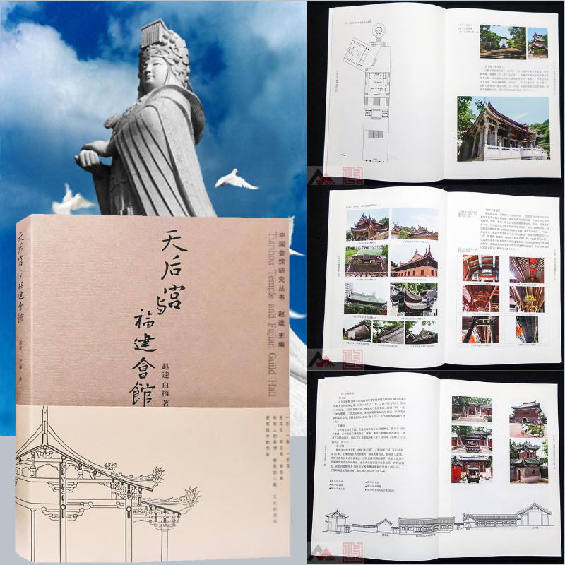 天后宮與福建會館：【媽祖文化歷史解讀】（中式古建築規劃與設計）