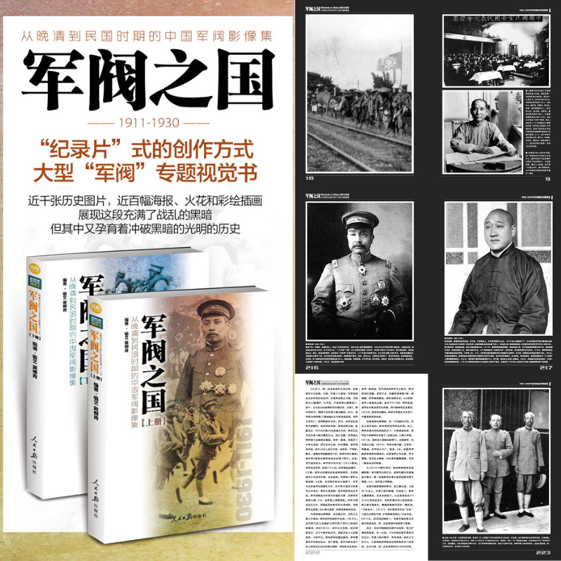 【軍*之國1911-1930：從晚清到民國時期的中國軍*影像集】