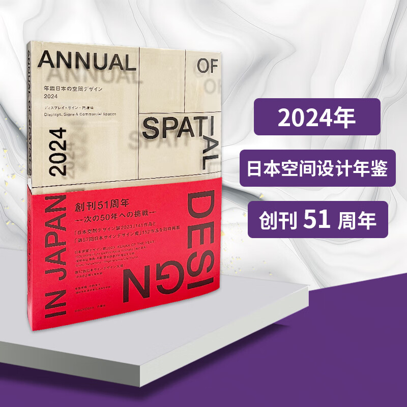 【日本空間設計年鑒2024】