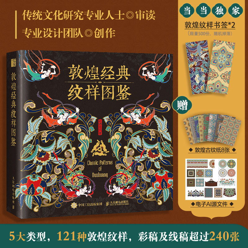東方美學：【敦煌經典紋樣圖鑒】