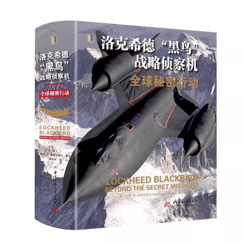 【洛克希德黑鳥隱身戰畧偵察機】（全球秘密行動）