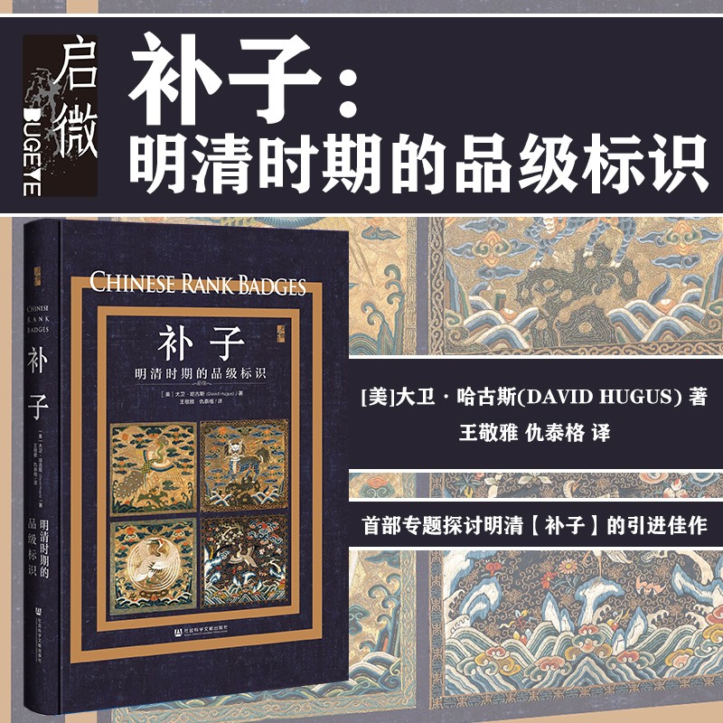【補子：明清時期的品級標識 】（大衛·哈古斯著） 