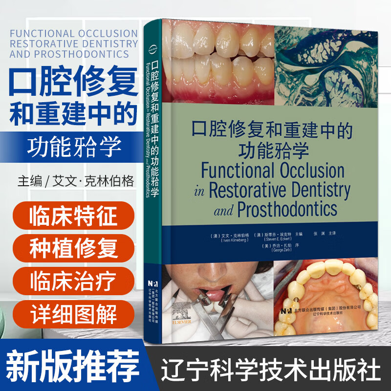 【口腔修復和重建中的功能牙合學】