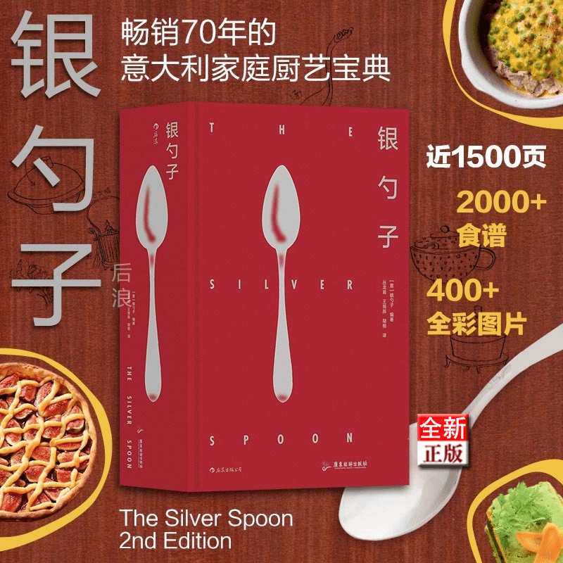 【銀勺子：義大利每個家庭必備的廚藝寶典】（質重3.3公斤）