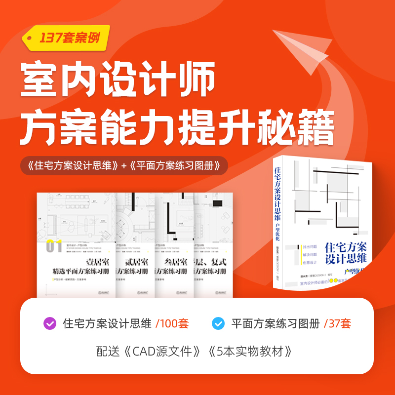 【住宅方案設計思維】
