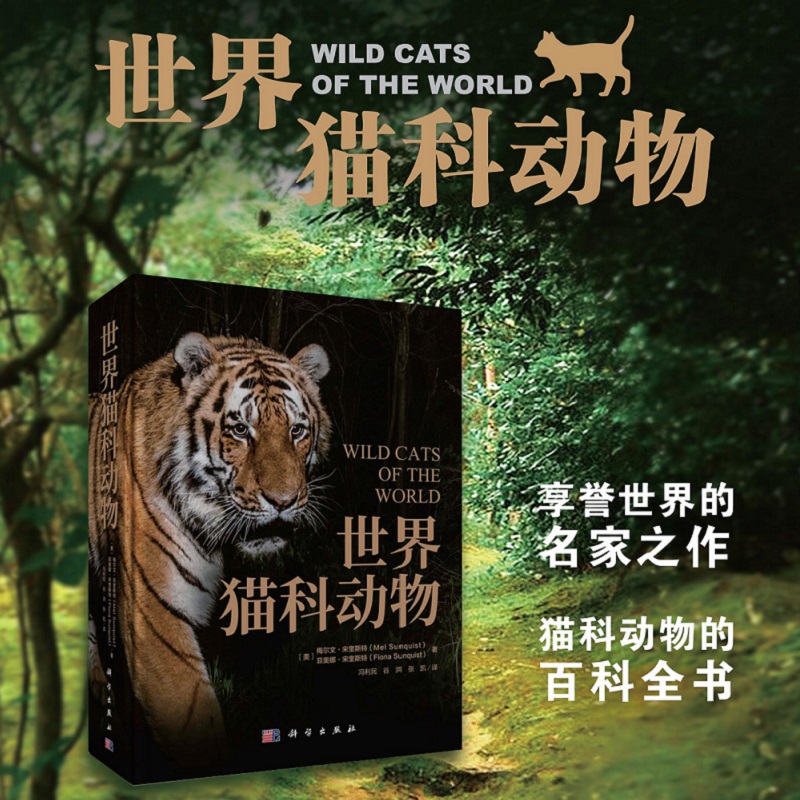 【世界貓科動物】（涵蓋當今世界所有貓科動物物種）