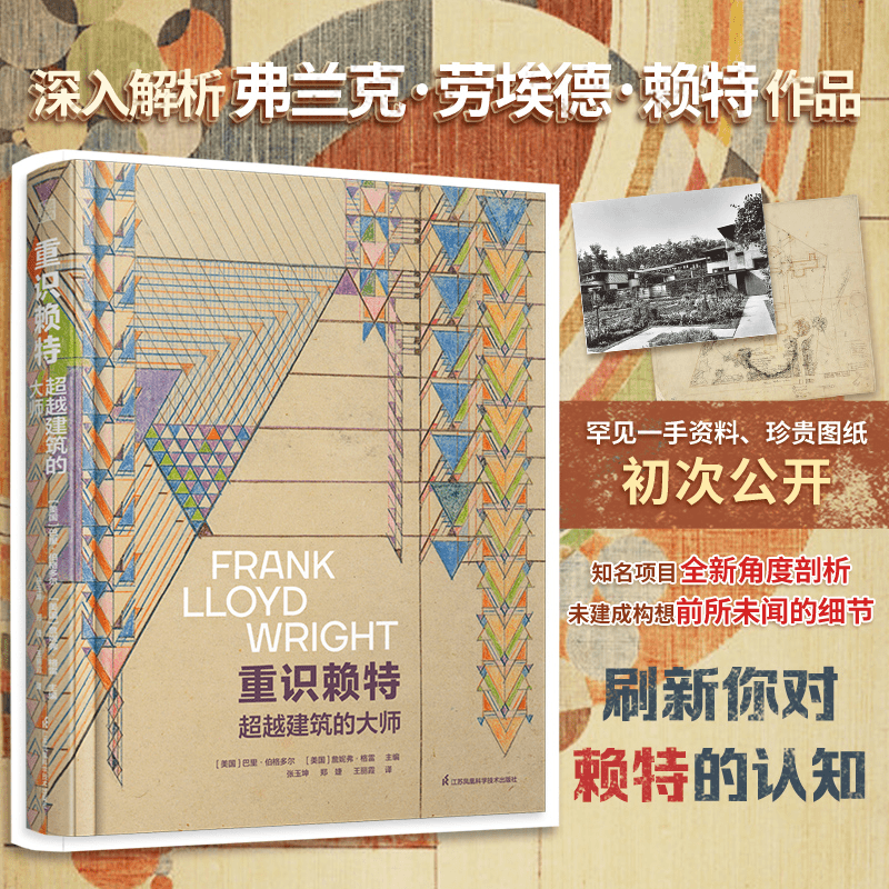 5月新品：【重識賴特：超越建築的大師】(美洲印第安風格)