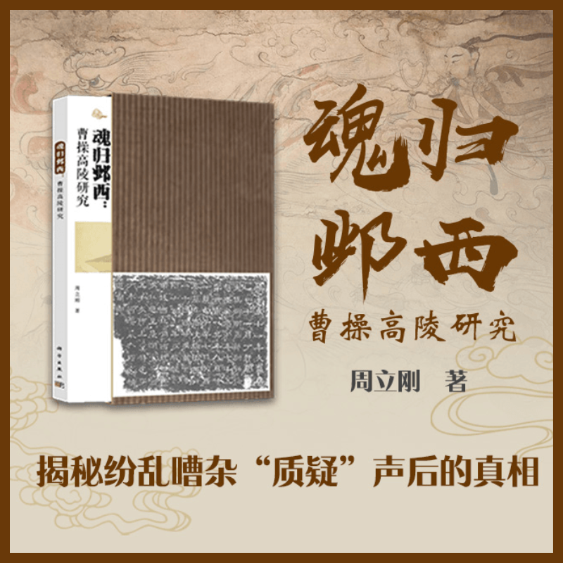 【*歸鄴西：曹操高陵研究】