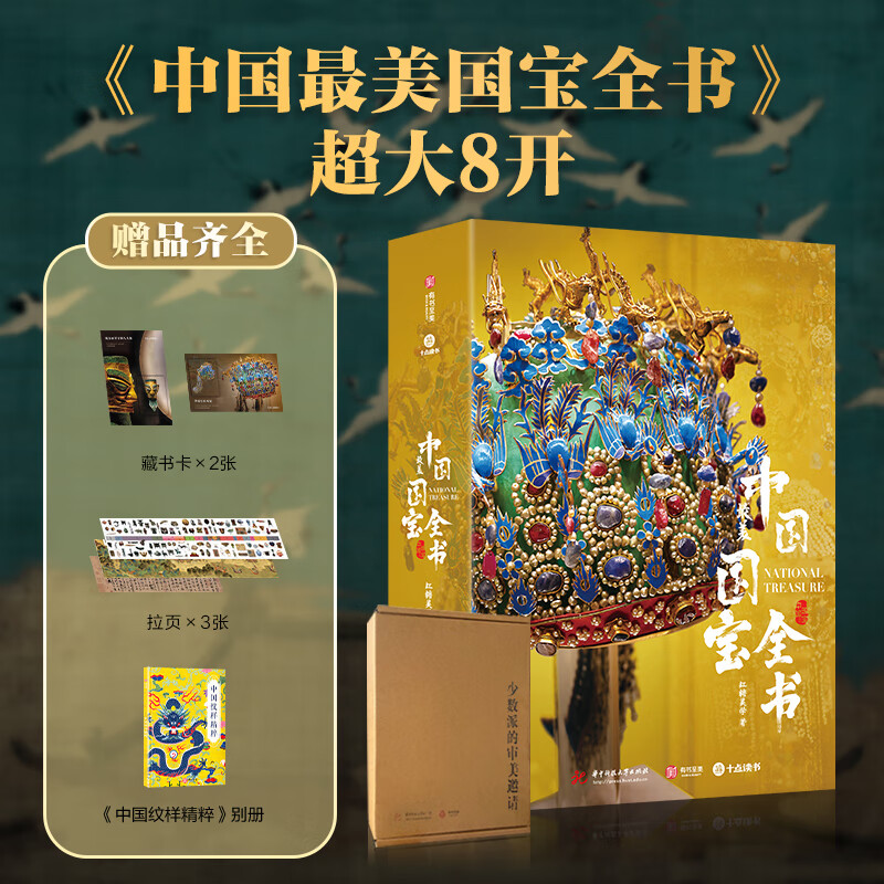 【中國最美國寶全書】（8開典藏級精裝本）贈：中國紋樣精粹別册+複刻畫拉頁*3