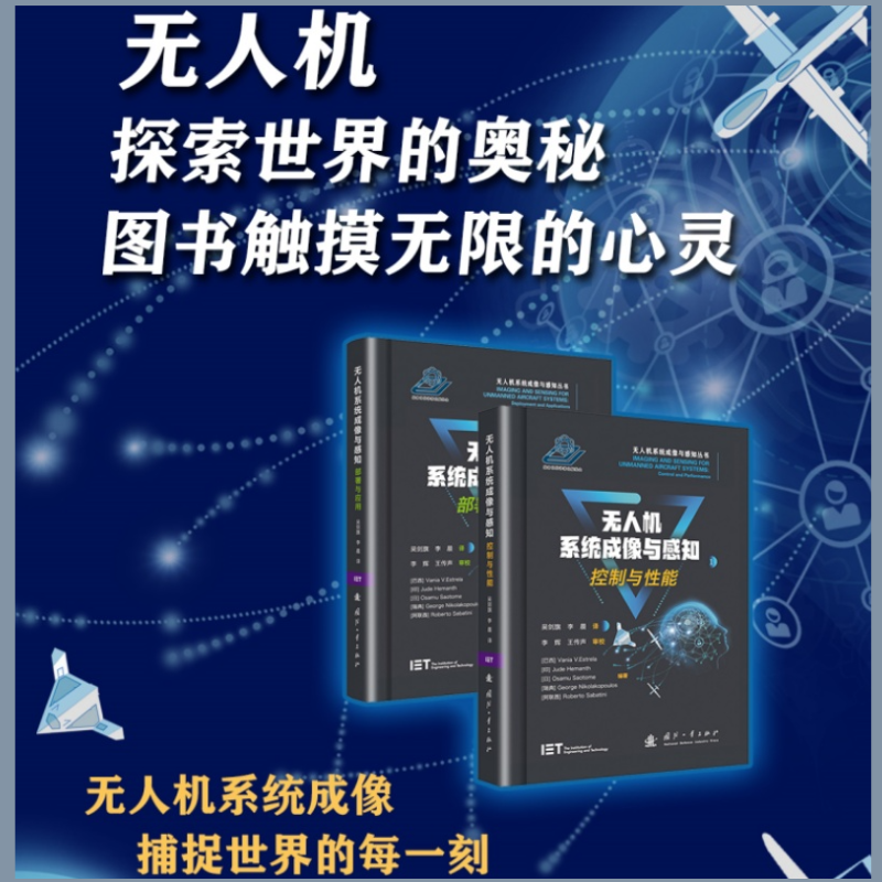 無人機系統成像與感知：【控制與效能+部署與應用】