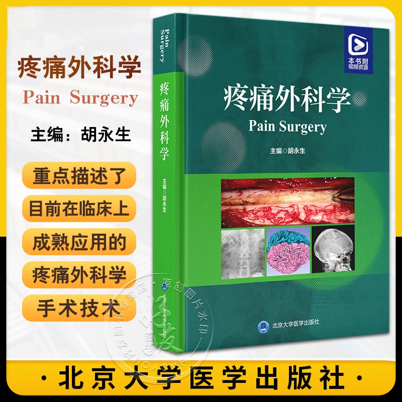 【疼痛外科學】（附視頻資源）