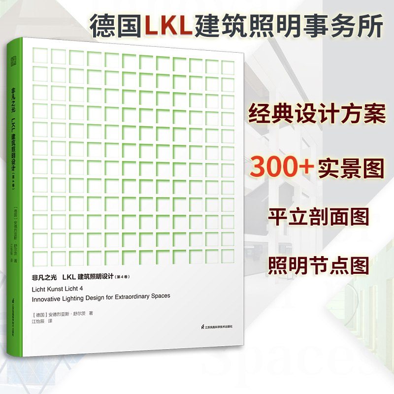 【非凡之光：LKL建築照明設計】（第4卷）