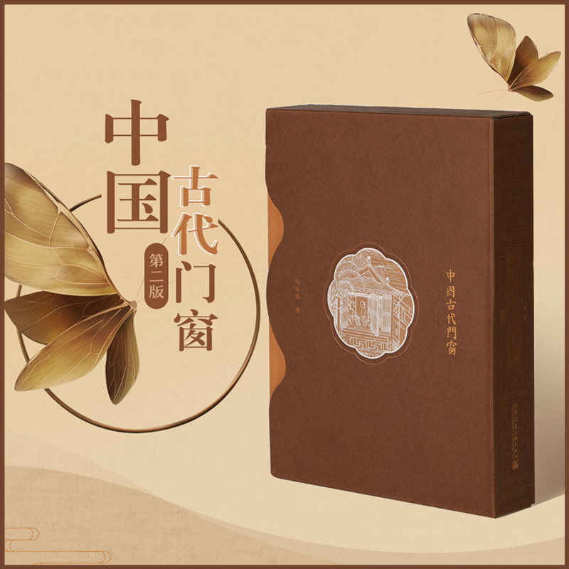 【中國古代門窗】（第二版）