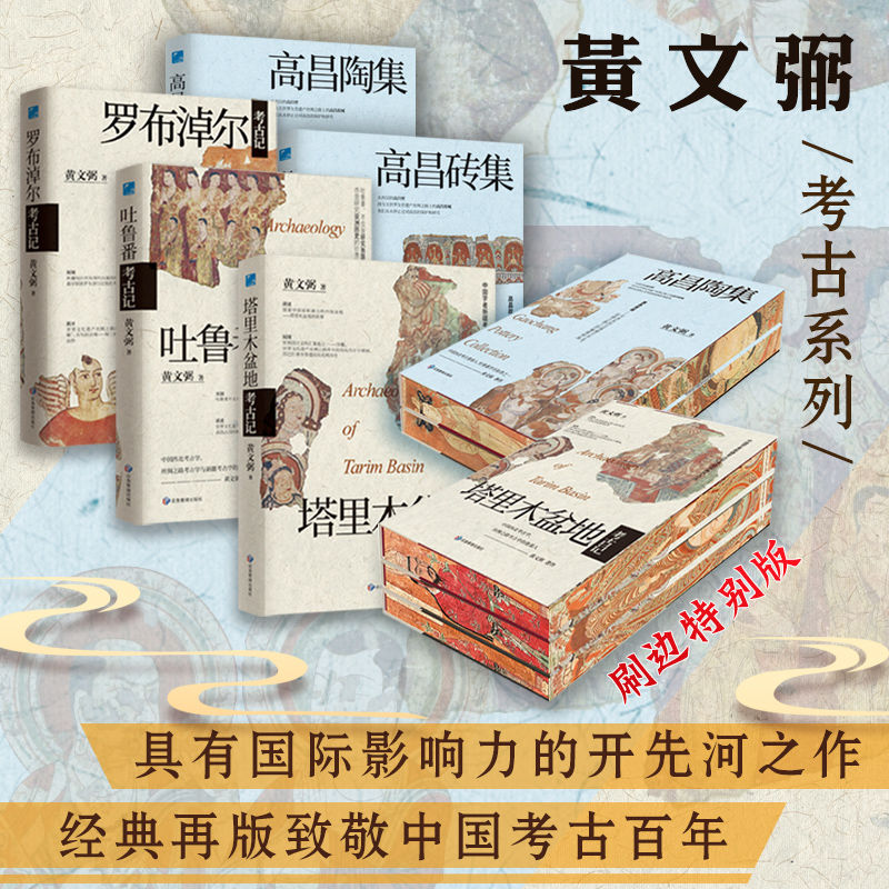 【羅布淖爾+吐魯番+塔里木盆地+高昌陶集上下册】