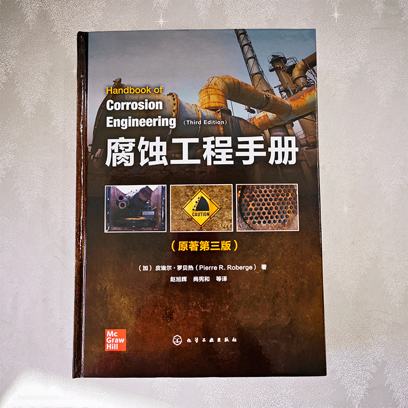 【腐蝕工程手册】（原著第三版）