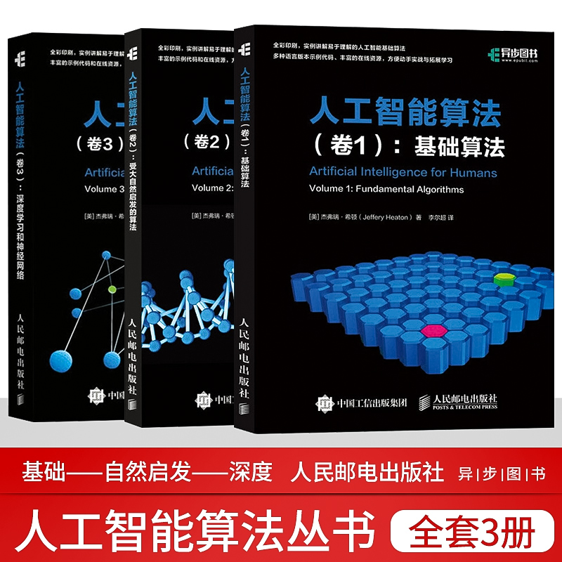 人工智能算法：【基礎算法+大自然啟發的算法+深度學習和神經網路】