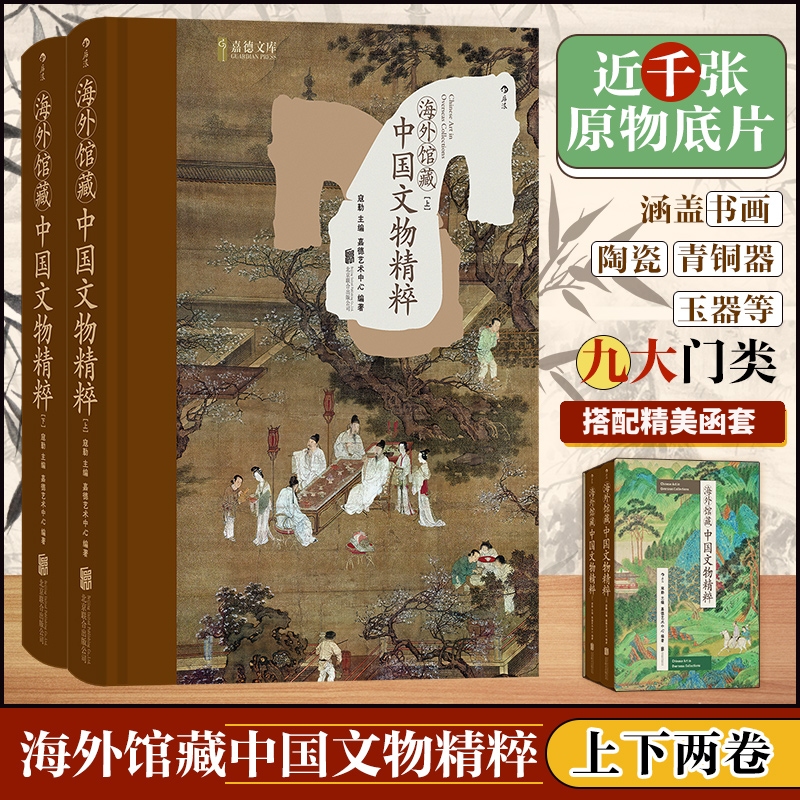 【海外館藏中國文物精粹】（函套精裝上下册）