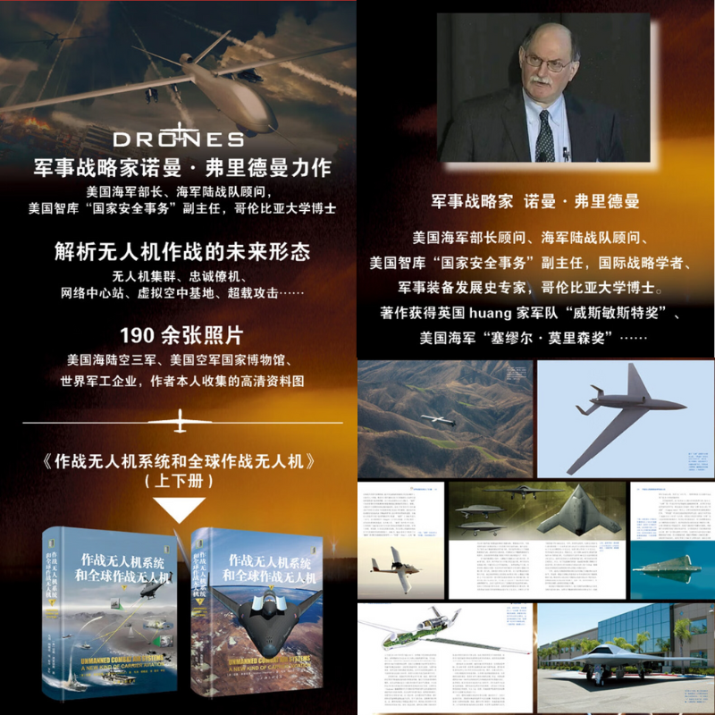 【作戰無人機系統和全球作戰無人機】(上下册) 【作戰無人機系統和全球作戰無人機】(上下册)