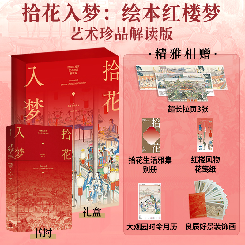 6月新書:藝術珍品解讀【拾花入夢·繪本紅樓夢】（典藏版）