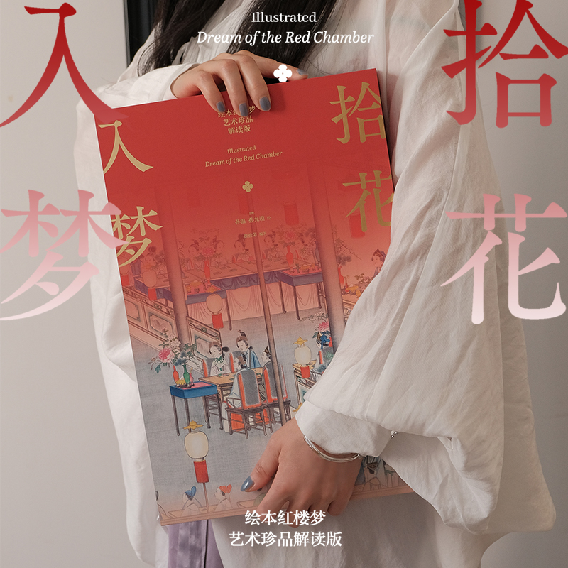6月新書:藝術珍品解讀【拾花入夢·繪本紅樓夢】（典藏版）