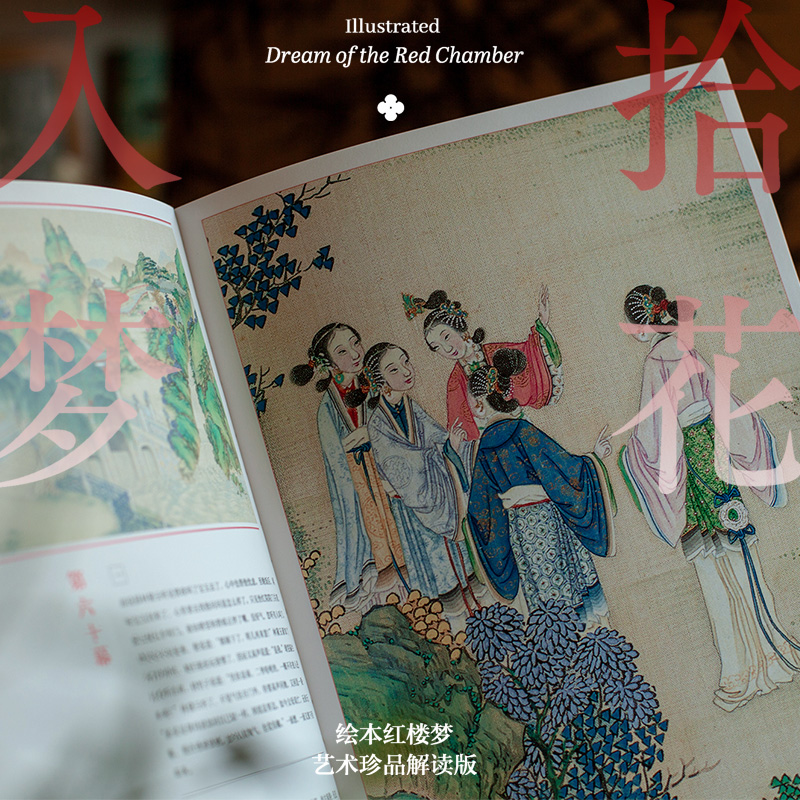 6月新書:藝術珍品解讀【拾花入夢·繪本紅樓夢】（典藏版）