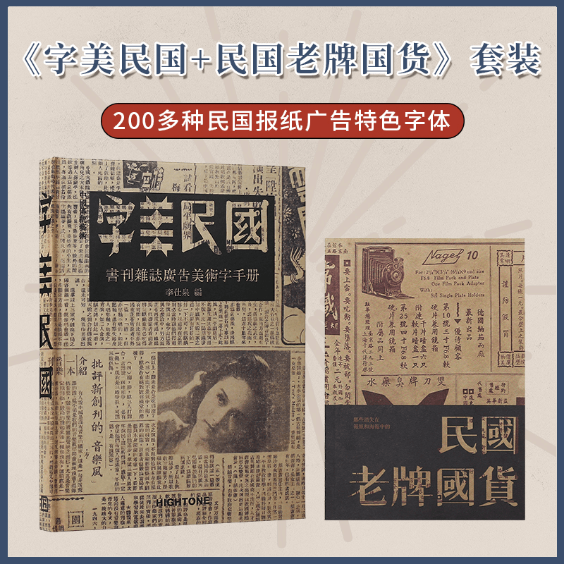 【字美民國+民國老牌國貨】（美術字體作品集）