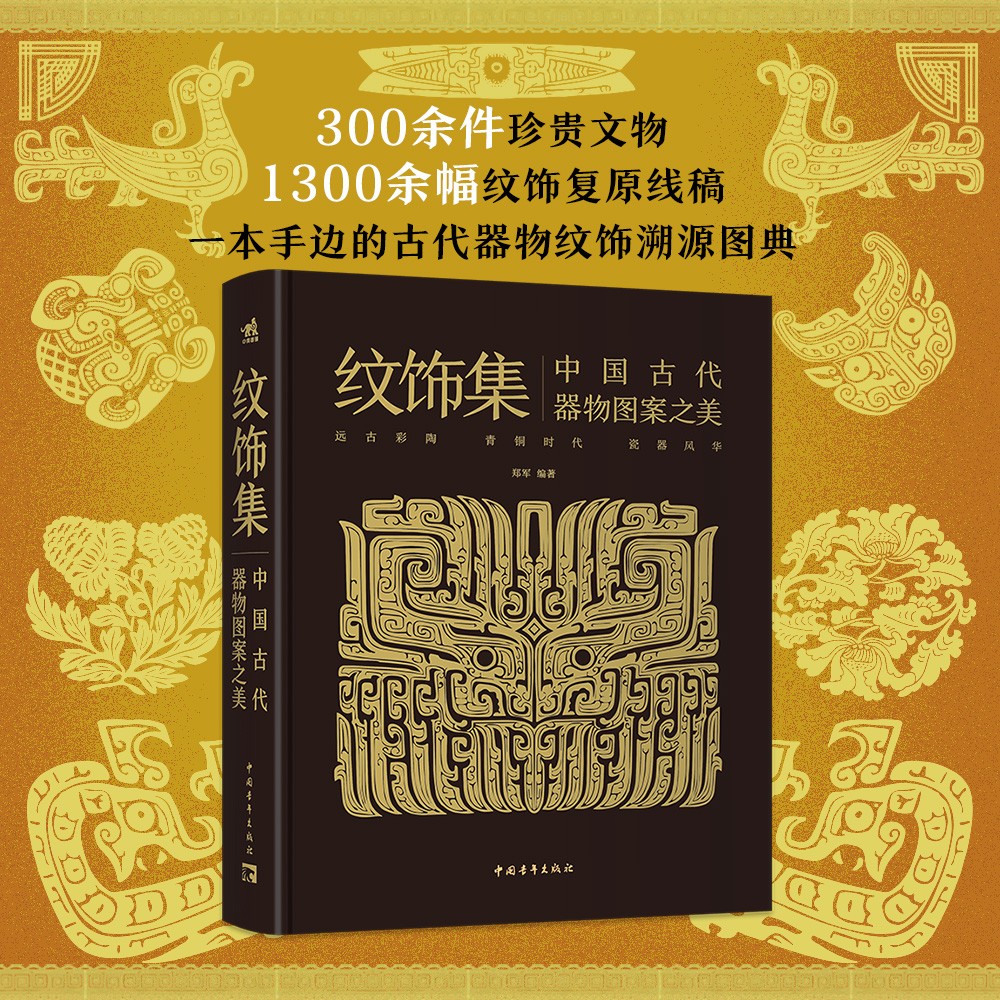 6月新書：紋飾集【中國古代器物圖案之美】（古代器物紋飾溯源圖典）